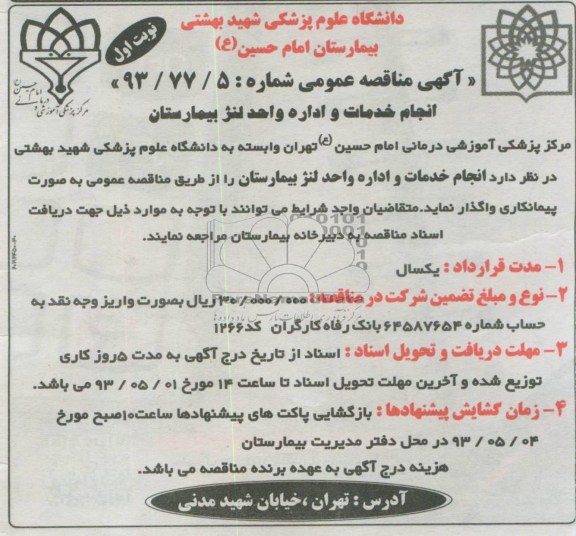 آگهی مناقصه عمومی , انجام خدمات و اداره واحد لنژ بیمارستان