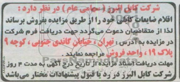 مزایده , فروش اقلام ضایعات کابلی