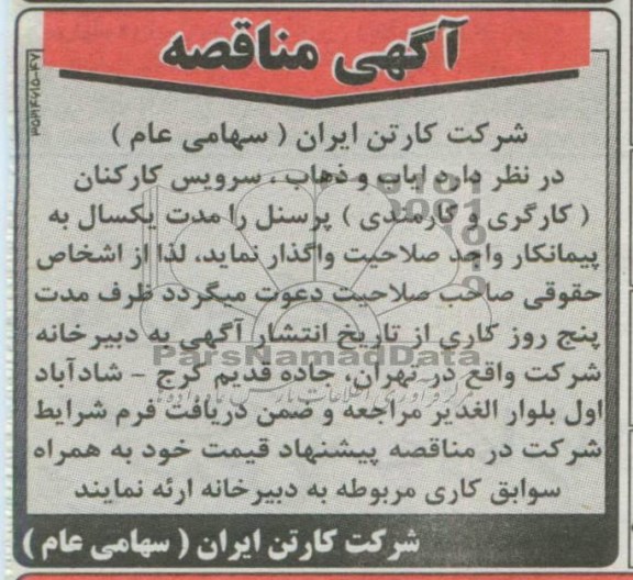 آگهی مناقصه, ایاب و ذهاب ، سرویس کارکنان (کارگری و کارمندی) پرسنل 