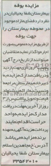 آگهی مزایده , واگذاری فضای مازاد موجود در محوطه