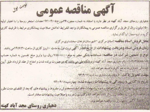 اگهی مناقصه عمومی ,خرید و نصب یکدستگاه آسانسور 