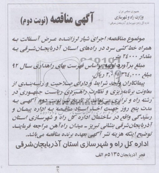 آگهی مناقصه, اجرای شیار لرزاننده عرض آسفالت به همراه خط کشی سرد ...