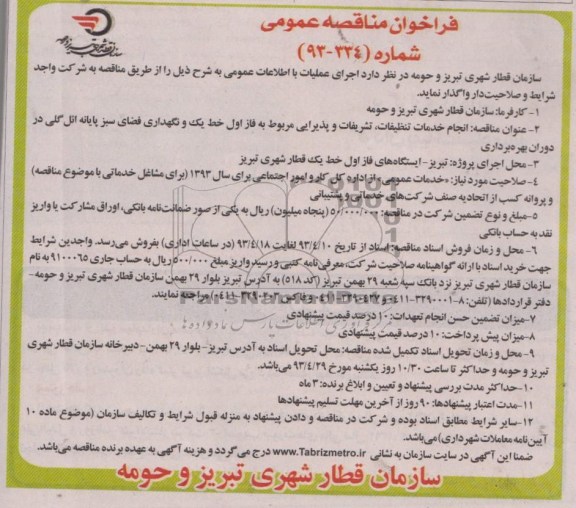 فراخوان مناقصه عمومی ,انجام خدمات تنظیفات تشریفات و پذیرایی مربوط به فاز اول 