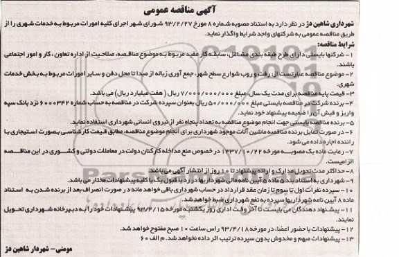آگهی مناقصه عمومی , رفت و روب شوارع سطح شهر ، جمع آوری زباله از مبدا تا محل دفن و سایر امورات 