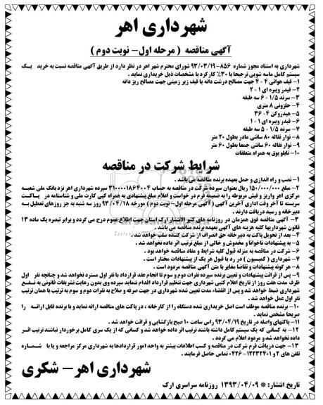 آگهی مناقصه, خرید یک سیستم کامل ماسه شویی 