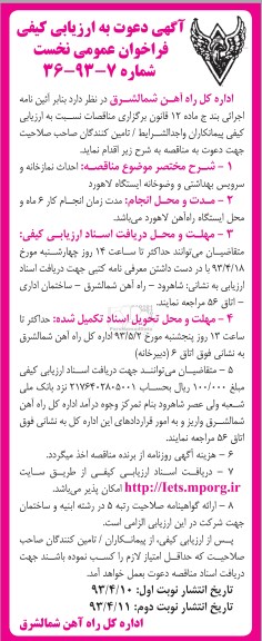 آگهی دعوت به ارزیابی کیفی, احداث نمازخانه و سرویس بهداشتی و وضوخانه
