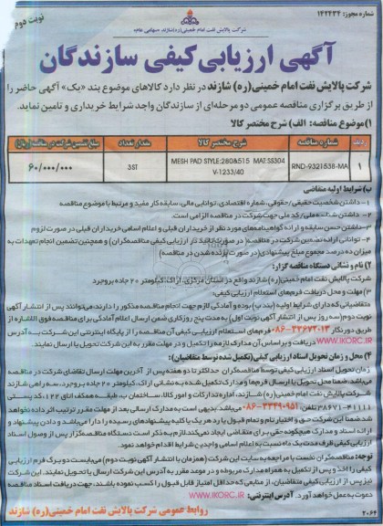 آگهی ارزیابی کیفی سازندگان, MESH PAD STYLE:280 &515  