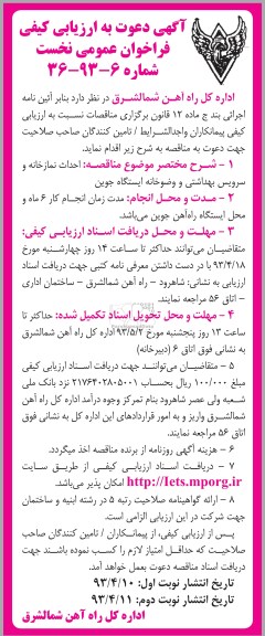 آگهی دعوت به ارزیابی کیفی, احداث نمازخانه و سرویس بهداشتی و وضوخانه