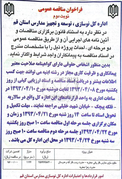 فراخوان مناقصه عمومی ,مقاوم سازی مدارس  