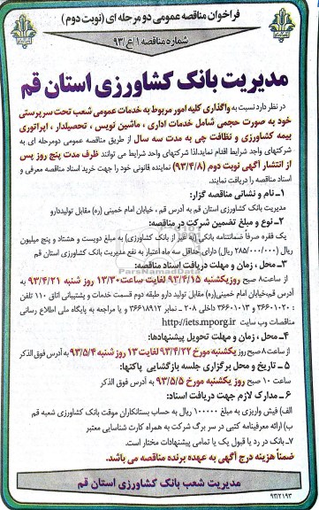 فراخوان مناقصه عمومی دو مرحله ای , واگذاری کلیه امور مربوط به خدمات عمومی شعب تحت سرپرستی خود به صورت حجمی شامل خدمات اداری ، ماشین نویس ، تحصیلدار ....