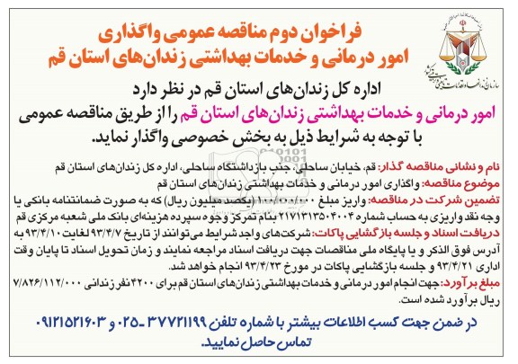 فراخوان دوم مناقصه عمومی , واگذاری امور  درمانی و خدمات بهداشتی زندانهای 