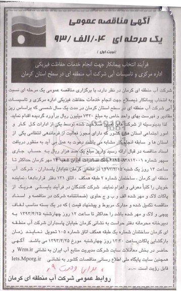 آگهی مناقصه عمومی , جهت انجام خدمات حفاظت فیزیکی اداره مرکزی تاسیسات آبی 
