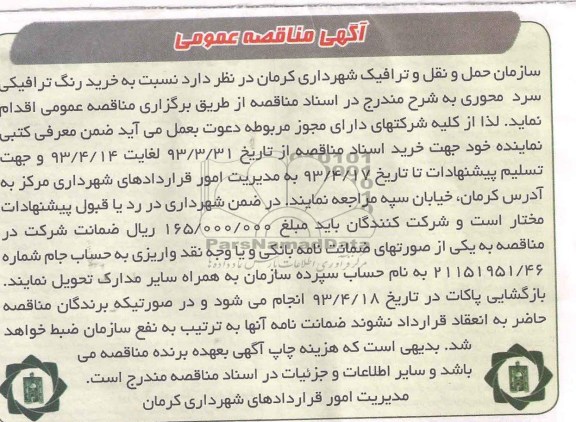 آگهی مناقصه عمومی , خرید رنگ ترافیکی سرد محوری 