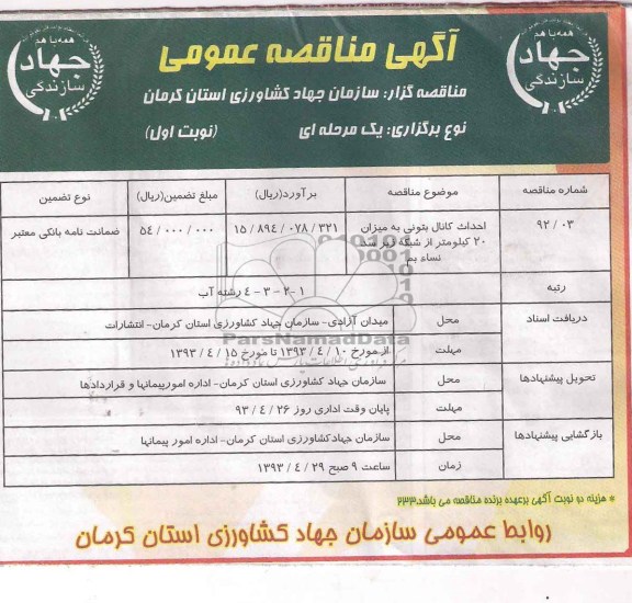 آگهی مناقصه عمومی, احداث کانال بتونی 