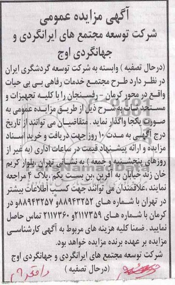 آگهی مزایده عمومی,طرح مجتمع خدمات رفاهی 