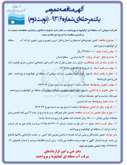 آگهی مناقصه عمومی یک مرحله ای , تامین خودروهای استیجاری (حمل و نقل) درون شهری و برون شهری