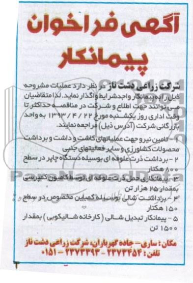 تامین نیرو جهت عملیاتهای کاشت  , ...