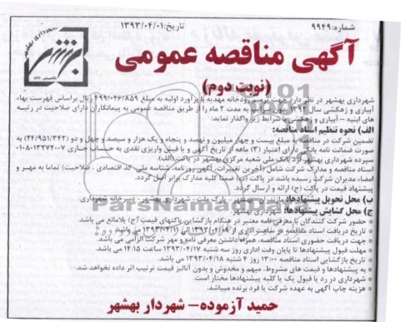 آگهی مناقصه عمومی , جهت ترمیم رودخانه 