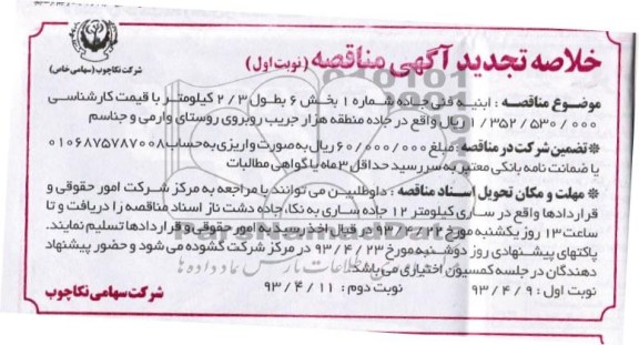 خلاصه تجدید آگهی مناقصه, ابنیه فنی جاده شماره 1 بخش 6 به طول 3/2 کیلومتر 