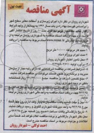 مناقصه , اجرای زیرسازی و آسفالت معابر 