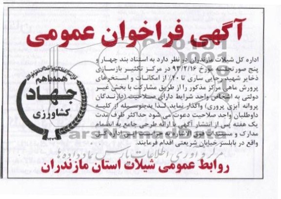 آگهی فراخوان عمومی, مرکز تکثیر بازسازی ذخایر شهید .....