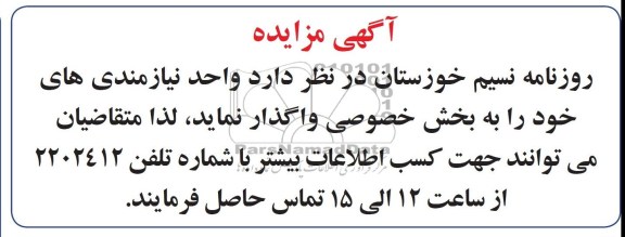 اگهی مزایده,واگذاری واحد نیازمندی های خود