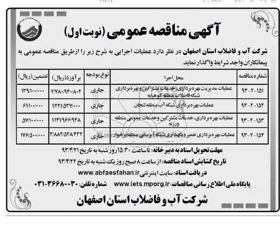 اگهی مناقصه عمومی,عملیات مدیریت بهره برداری ...