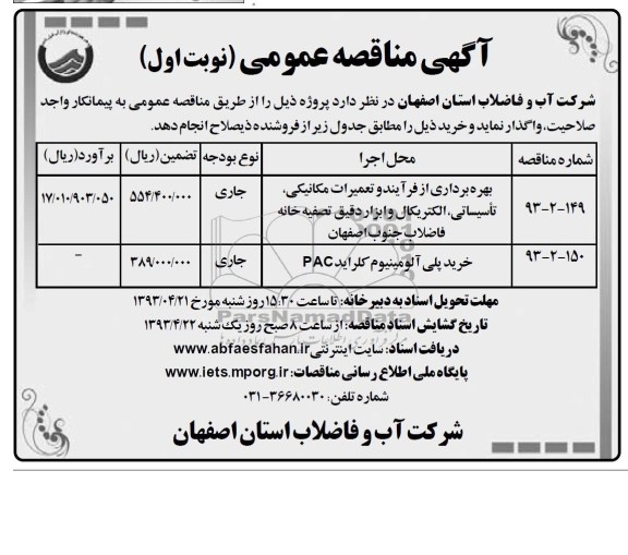 آگهی مناقصه عمومی,بهره برداری از فرآیند و تعمیرات مکانیکی 