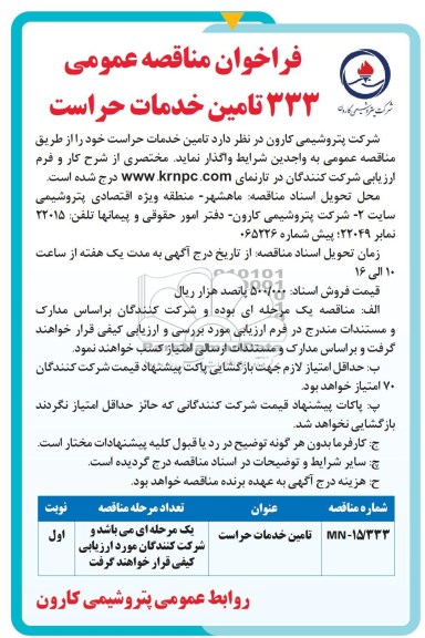 فراخوان مناقصه عمومی, 333 تامین خدمات حراست 