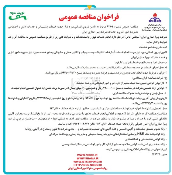 فراخوان مناقصه عمومی , مربوط به تامین انسانی...