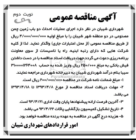 آگهی مناقصه عمومی,  اجرای عملیات احداث دو باب زمین چمن مصنوعی 