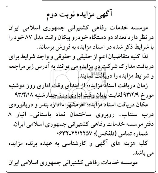 اگهی مزایده ,فروش دو دستگاه خودرو پیکان وانت 