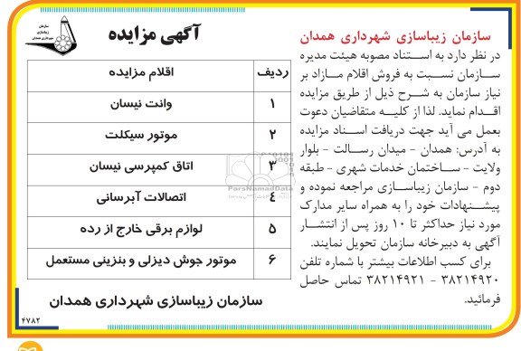 اگهی مزایده,فروش اقلام مازاد 