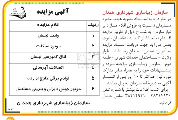 اگهی مزایده,فروش اقلام مازاد 