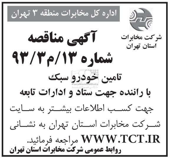 آگهی مناقصه , تامین خودرو سبک با راننده جهت ستاد و ادارات تابعه