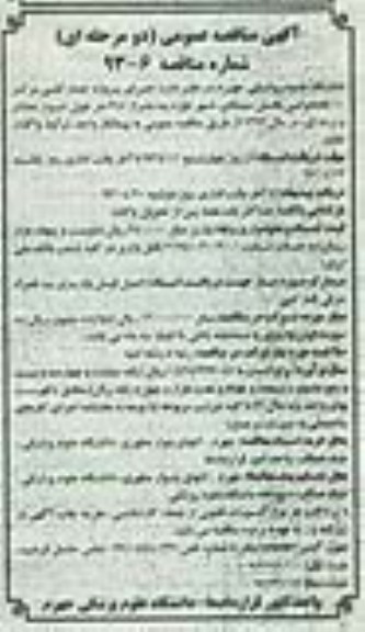 آگهی مناقصه عمومی , پروژه حصارکشی