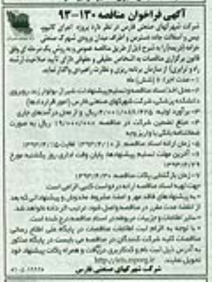 آگهی فراخوان مناقصه , اجرای کانیوو، بیس و آسفالت جاده 