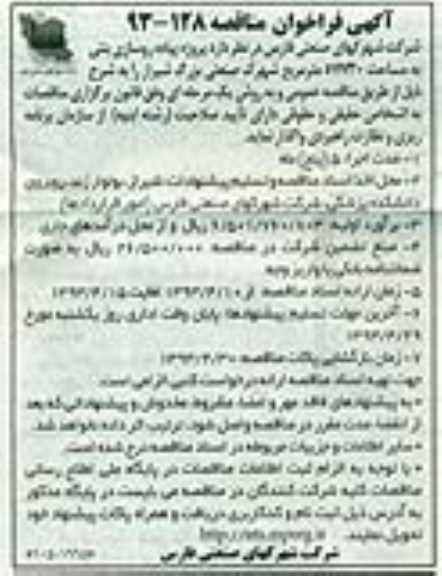 آگهی فراخوان مناقصه , واگذاری  پروژه پیاده روسازی بتنی 