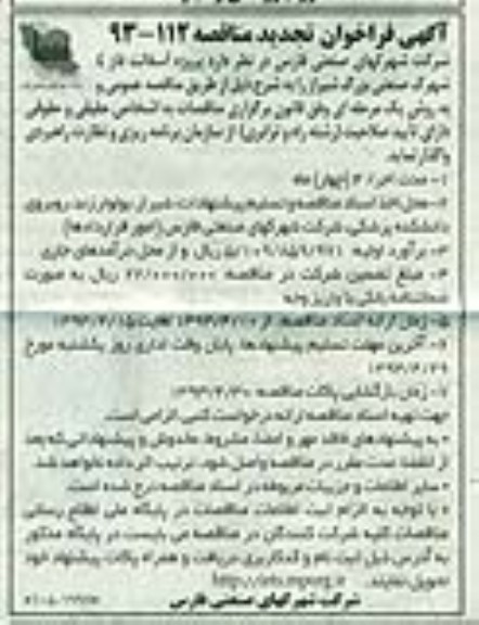آگهی فراخوان تجدید مناقصه, پروژه آسفالت فاز 4 شهرک صنعتی ...