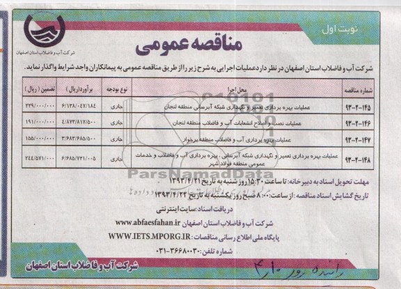 اگهی مناقصه عمومی,عملیات مدیریت بهره برداری ...