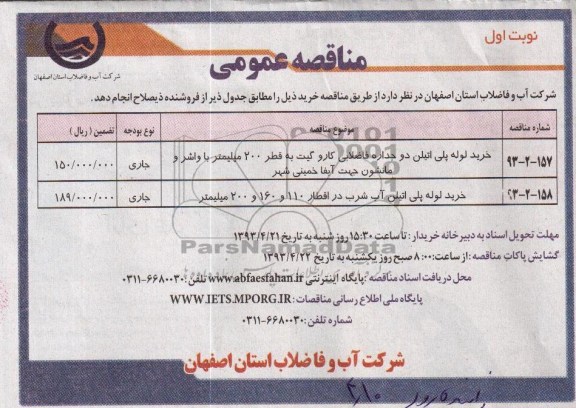 آگهی مناقصه عمومی , خرید لوله پلی اتیلن دو جداره فاضلابی کار و گیت 