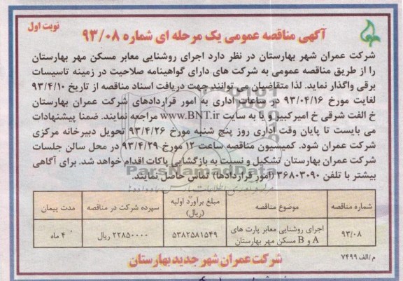 آگهی مناقصه عمومی , اجرای روشنایی معابر 