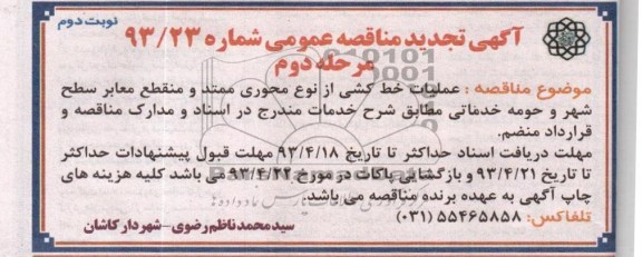 آگهی تجدید مناقصه عمومی مرحله دوم , عملیات خط کشی از نوع محوری ممتد و منقطع معابر سطح شهر و حومه 