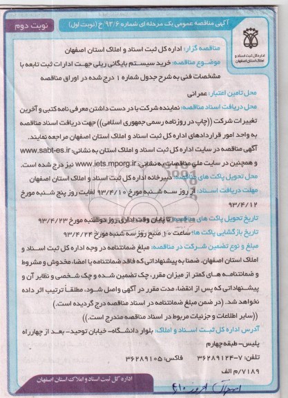 آگهی مناقصه عمومی یک مرحله ای , خرید سیستم بایگانی ریلی جهت ادارات ثبت تابعه 