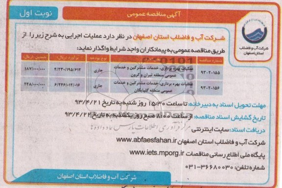 آگهی مناقصه عمومی , عملیات بهره برداری ، خدمات مشترکین و خدمات عمومی ...