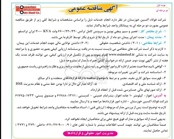 مناقصه عمومی , تعمیر و سیم پیچی بوبین و سرویس کامل ترانس 