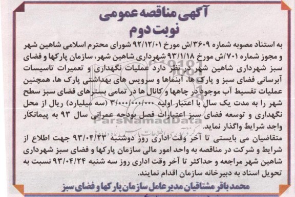 آگهی مناقصه عمومی ,عملیات نگهداری و تعمیرات تاسیسات آبرسانی 
