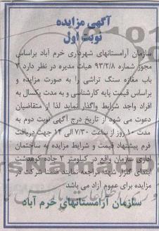 آگهی مزایده , 3 باب مغازه سنگ تراشی