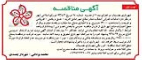 آگهی مناقصه , عملیات اجرایی آسفالت معابر سطح شهر