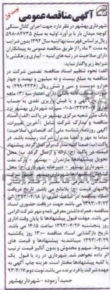 آگهی مناقصه عمومی , اجرای کانال سنگی 